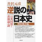逆説の日本史　２５ / 井沢元彦　著