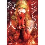 シンデレラ城の殺人 / 
