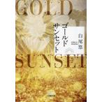  Gold Sunset / белый хвост .