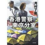  Hong Kong полиция Tokyo минут ./ месяц ...