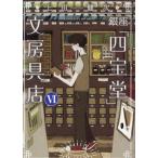 銀座「四宝堂」文房具店　６ / 上田健次