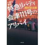  10 Цу река . часть Special внезапный Liberty Aizu 111 номер. a/ Nishimura Kyotaro 