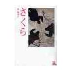 さくら / 西　加奈子　著