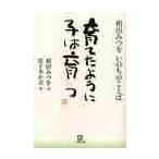 育てたように子は育つ　相田みつをいのちのことば　特装版 / 相田　みつを　書