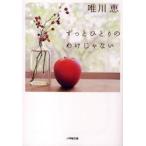 ずっとひとりのわけじゃない / 唯川　恵　著