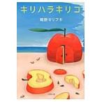 キリハラキリコ / 紺野　キリフキ　著