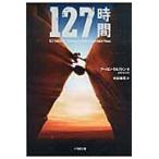 １２７時間 / アーロン・ラルストン／著　中谷和男／訳