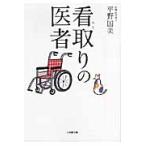 看取りの医者 / 平野　国美　著