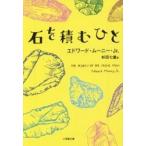 石を積むひと / Ｅ．ムーニーＪｒ．