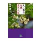 入江泰吉　万葉花さんぽ / 中西　進