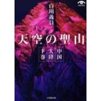天空の聖山　中国大陸　下 / 白川　議員　著