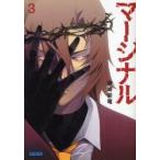 マージナル　３ / 神崎紫電／〔著〕