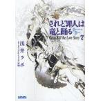 されど罪人は竜と踊る　　　７　Ｇｏ　ｔｏ / 浅井　ラボ