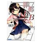 罪都Ｂ×Ｂ / 大谷久／〔著〕