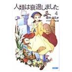 人類は衰退しました 4 / 田中 ロミオ 人類は衰退しました 4 / 田中 ロミオ