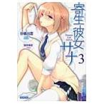 寄生彼女サナ　　　３ / 砂義　出雲