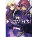 ドラゴンライズ　４ / 水市恵／〔著〕