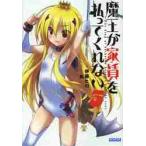 魔王が家賃を払ってくれない　　　５ / 伊藤　ヒロ　著