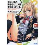 やはり俺の青春ラブコメはまちがっている。