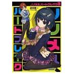 ノノメメ、ハートブレイク　３ / 近村英一／〔著〕