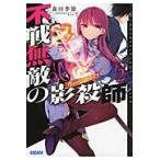 不戦無敵の影殺師（ヴァージン・ナイフ）　２ / 森田　季節