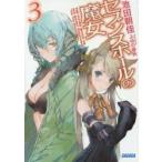 セブンスホールの魔女　３ / 池田朝佳／〔著〕