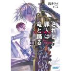 されど罪人は竜と踊る　　２１　天への落日 / 浅井　ラボ