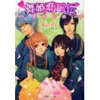 舞姫恋風伝　花片小話 / 深山くのえ／著
