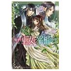 横柄巫女と宰相陛下　王宮は秘密だらけ！ / 鮎川はぎの／著