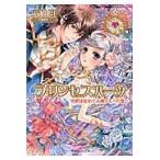プリンセスハーツ　今宵はせめて夫婦らしくの巻 / 高殿円／著