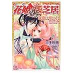 花姫恋芝居　夜空に咲いた恋花火 / 宇津田晴／著