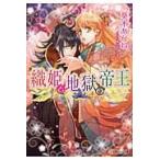 織姫と地獄の帝王 / 葵木　あんね　著