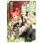 山姫と黒の皇子さま　遠まわりな非政略結婚 / 咲村まひる／著
