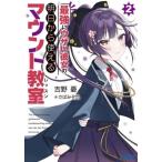 最強にウザい彼女の、明日から使えるマウント教室（レッスン）　２ / 吉野憂　著