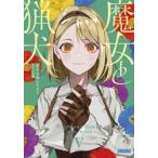 魔女と猟犬　５ / カミツキレイニー