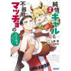 純情ギャルと不器用マッチョの恋は焦れったい　２ / 秀章