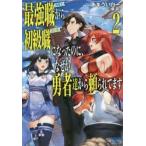 最強職《竜騎士》から初級職《運び屋》になったのに、なぜか勇者達から頼られてます　２ / あまうい　白一
