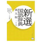  new selection national language dictionary no. 9 version B6 small stamp / gold rice field one capital . other compilation 