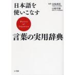 日本語を使いこなす　言葉の実用辞典 / 長嶋　善郎　監修