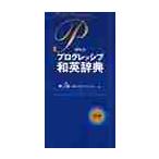  pocket Progres sib Japanese-English dictionary no. 3 version 