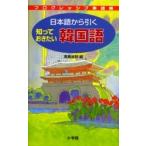 日本語から引く知っておきたい　韓国語 / 高島　淑郎　編