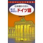 日本語から引く知っておきたいドイツ語 / 荻野蔵平／編