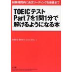 ＴＯＥＩＣテストＰａｒｔ７を１問１分で解けるようになる本　制限時間内に長文リーディングを最後まで
