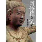 阿修羅を究める / 興福寺／監修