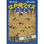 江戸検クイズ百問答　“通”になる“粋”になる　人物編 / 江戸文化歴史検定協会／編