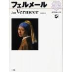 西洋絵画の巨匠　５ / 尾崎　彰宏　著