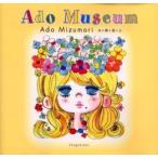 Ａｄｏ　Ｍｕｓｅｕｍ / 水森　亜土　著