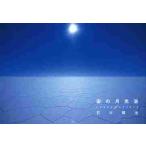 .(sola). месяц свет .SPACE of SPIRIT месяц свет фотоальбом / Ishikawa .. фотография * документ 