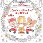 パティシエ・ジャッキー！ぬり絵ブック　映画くまのがっこう　パティシエ・ジャッキーとおひさまのスイーツ / 田代　知子　ぬり絵