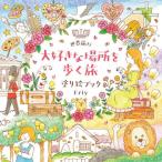 世界旅行大好きな場所を歩く旅塗り絵ブック / Ｅｒｉｙ